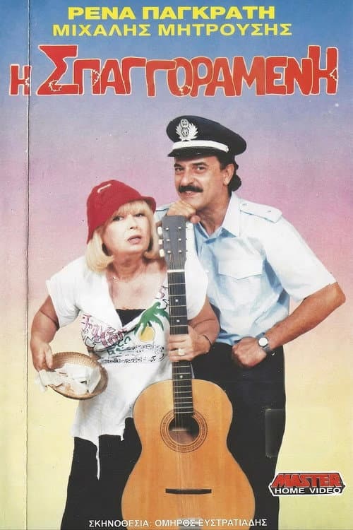 Постер: Η σπαγγοραμένη