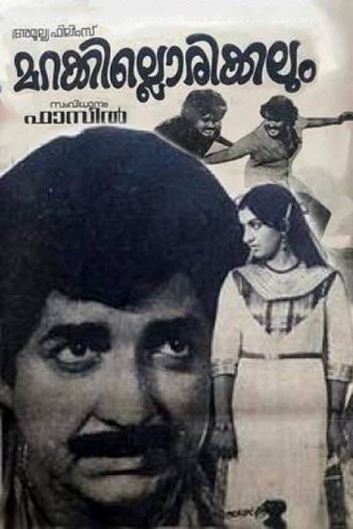 Постер: മറക്കില്ലൊരിക്കലും