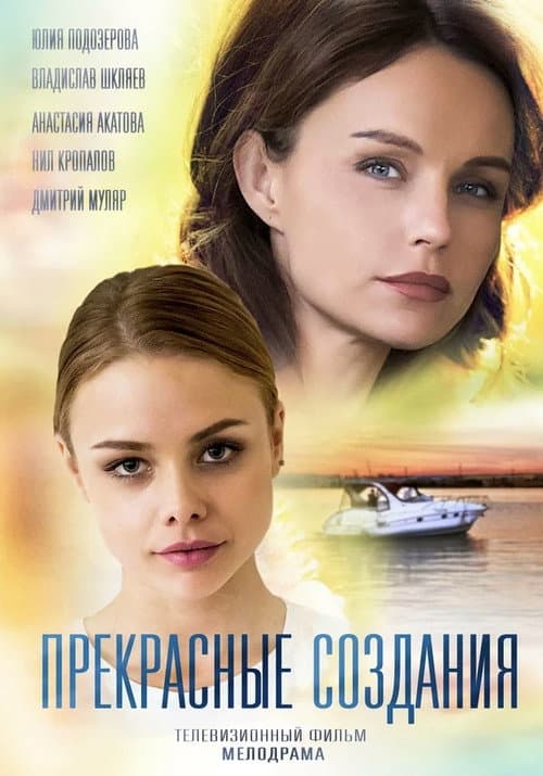Постер: Прекрасные создания
