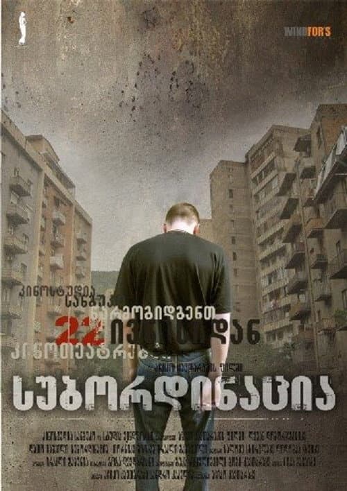 Постер: სუბორდინაცია