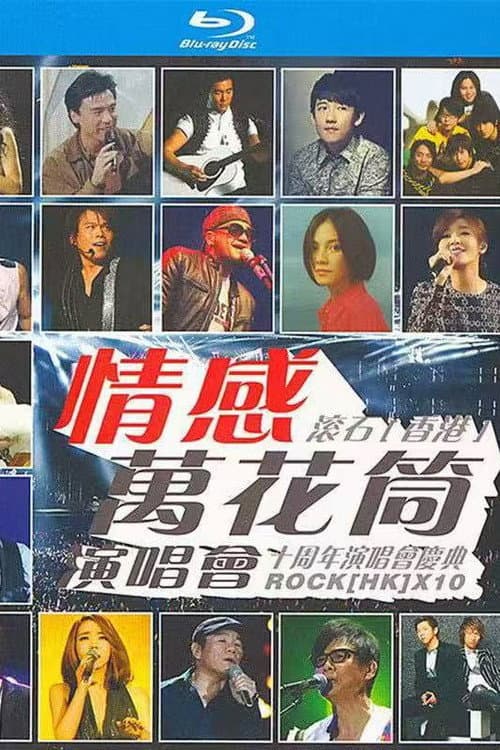 Постер: 情感万花筒演唱会 2003