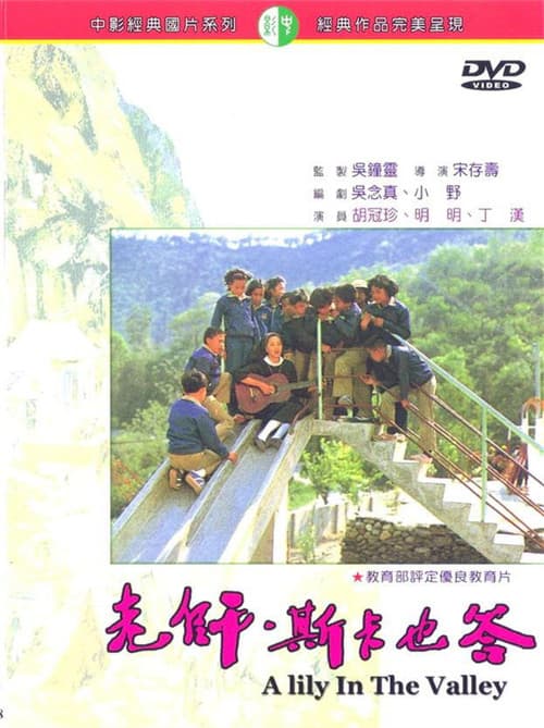 Постер: 老師,斯卡也答