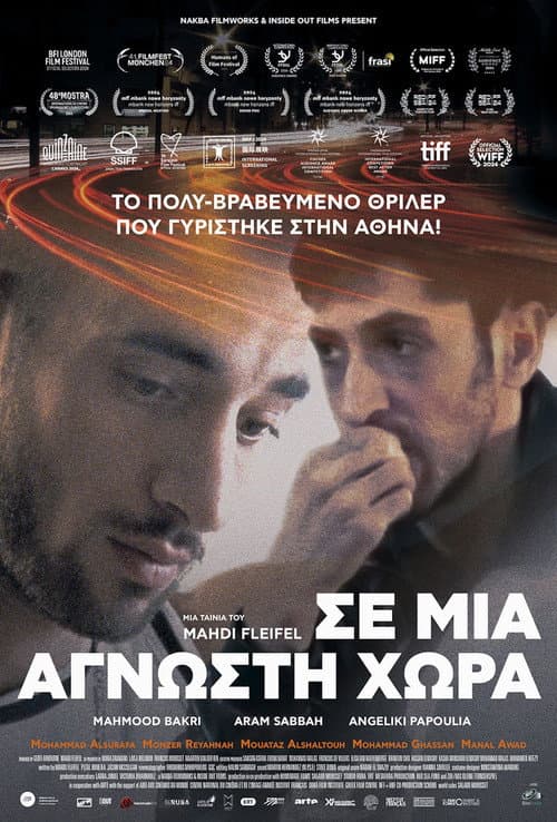 Постер: Σε μια άγνωστη χώρα