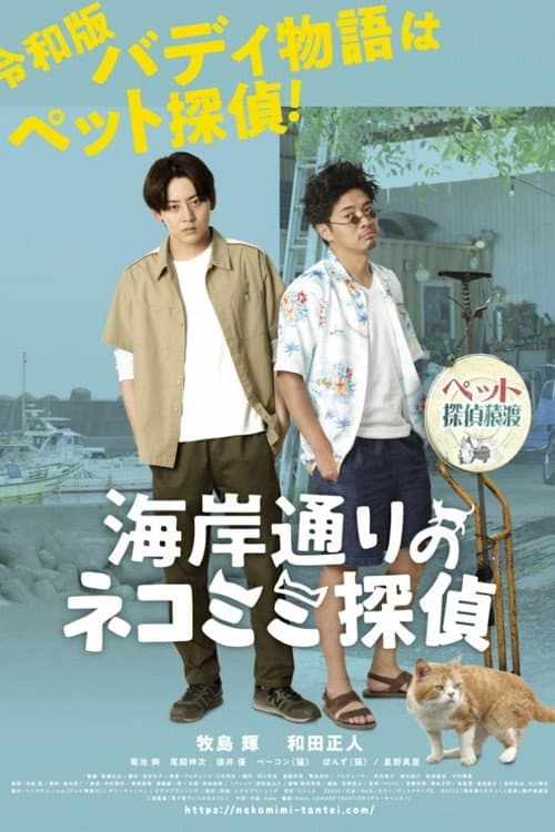 Постер: 海岸通りのネコミミ探偵