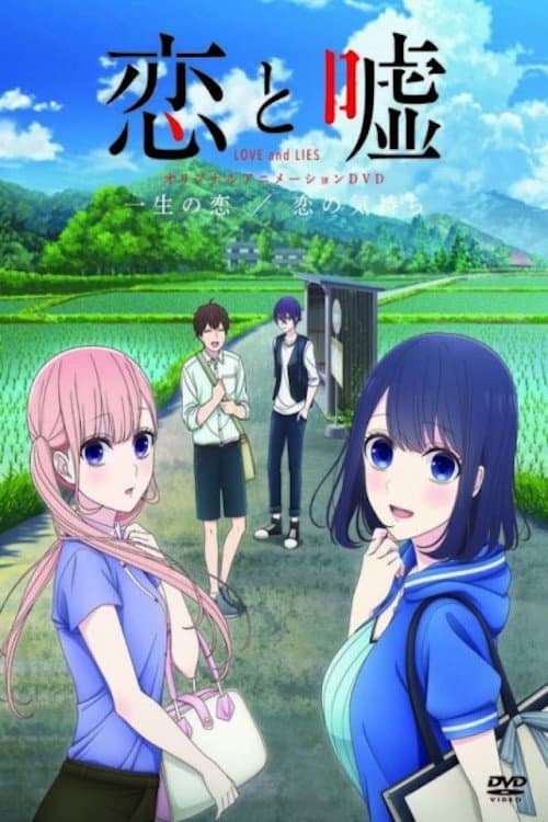 Постер: Koi to Uso: Isshou no Koi/Koi no Kimochi