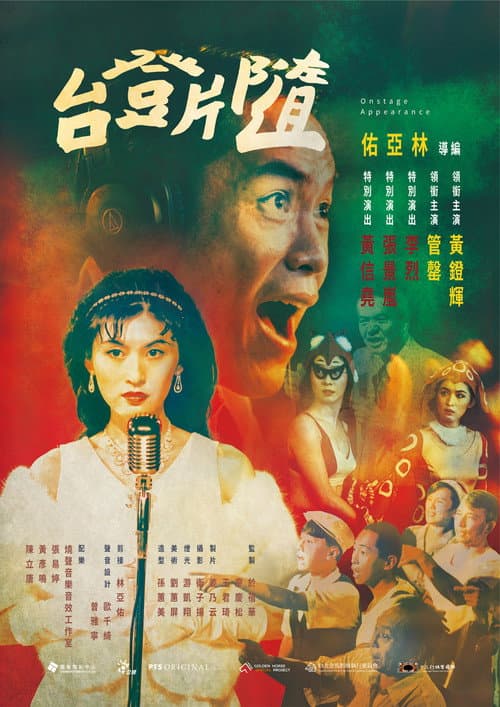 Постер: 隨片登台