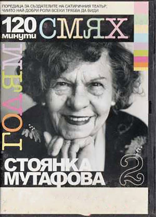 Постер: 120 минути голям смях със Стоянка Мутафова
