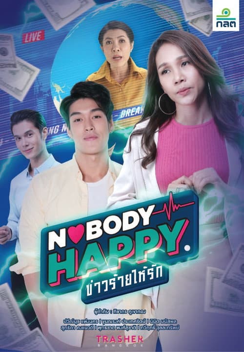 Постер: Nobody’s Happy ข่าวร้ายให้รัก