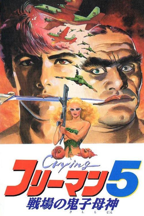 Постер: Crying フリーマン5 戦場の鬼子母神