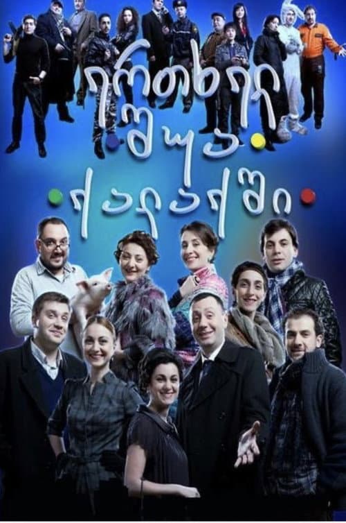 Постер: ერთხელ შუა ქალაქში