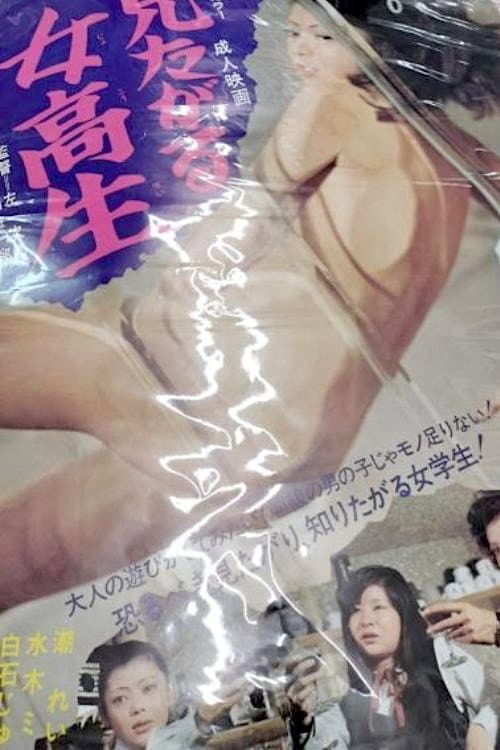 Постер: 見たがる女高生