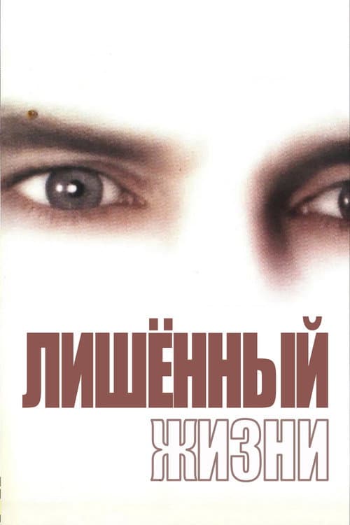 Постер: Лишенный жизни