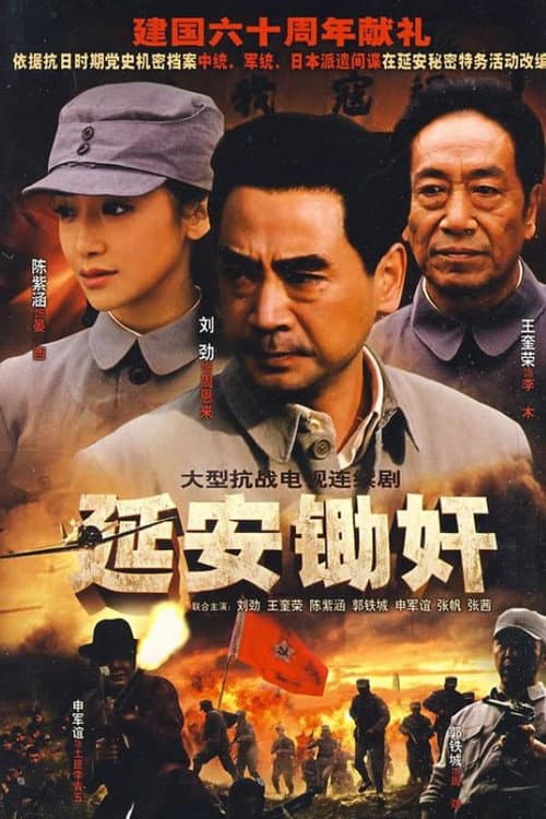Постер: 延安锄奸