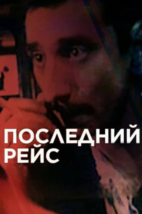 Постер: Последний рейс