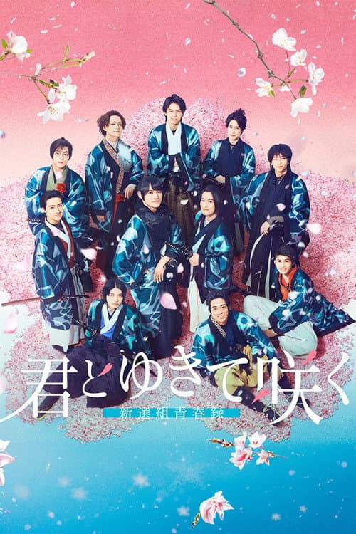 Постер: 君とゆきて咲く ~新選組青春録~