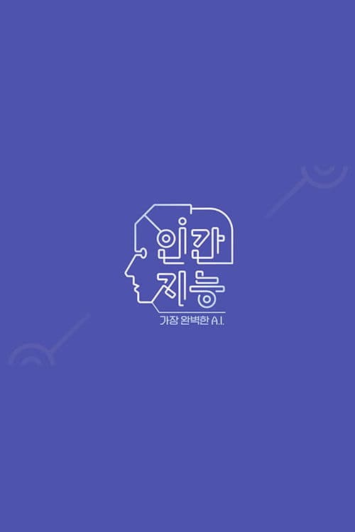 Постер: 인간지능 - 가장 완벽한 A.I.