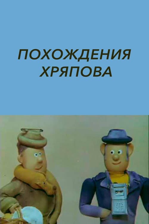 Постер: Похождения Хряпова