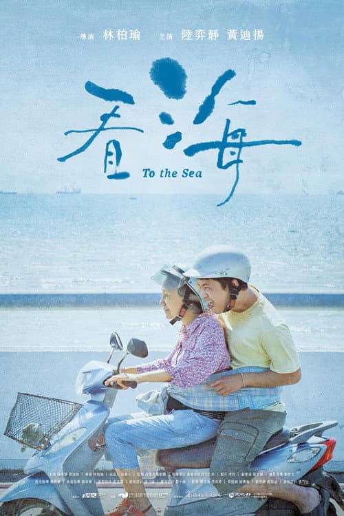 Постер: 看海