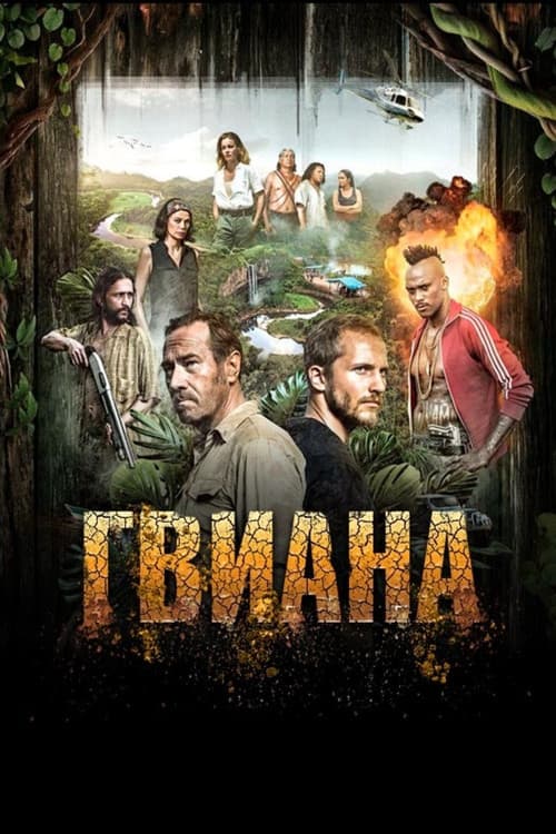 Постер: Гвиана