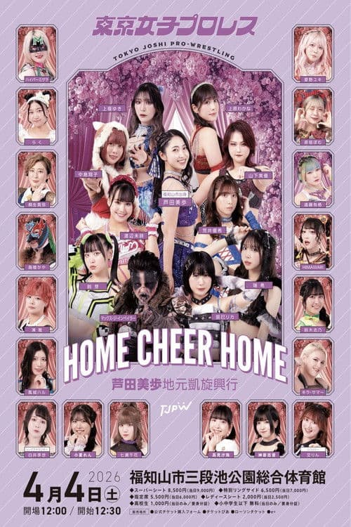 Постер: TJPW HOME CHEER HOME～芦田美歩地元凱旋興行～