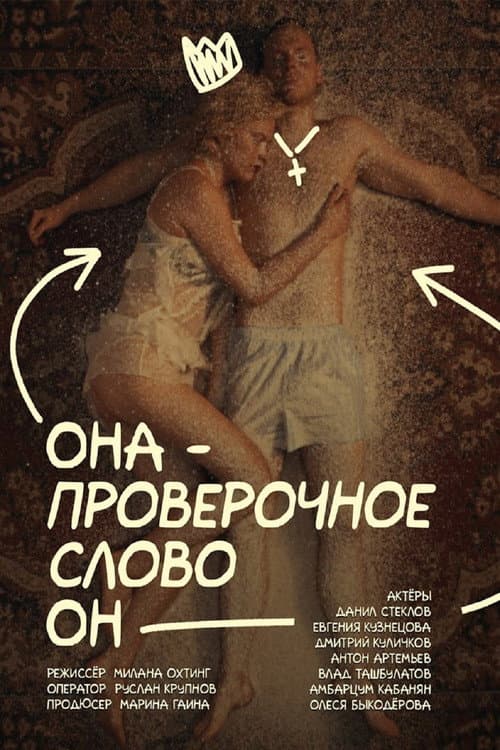 Постер: Она — проверочное слово он