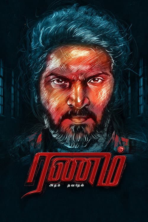 Постер: ரணம் அறம் தவறேல்