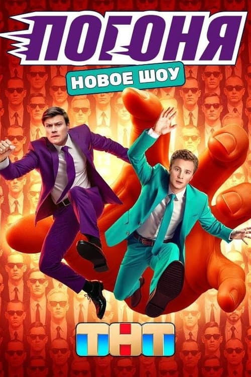 Постер: Погоня