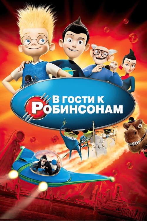 Постер: В гости к Робинсонам
