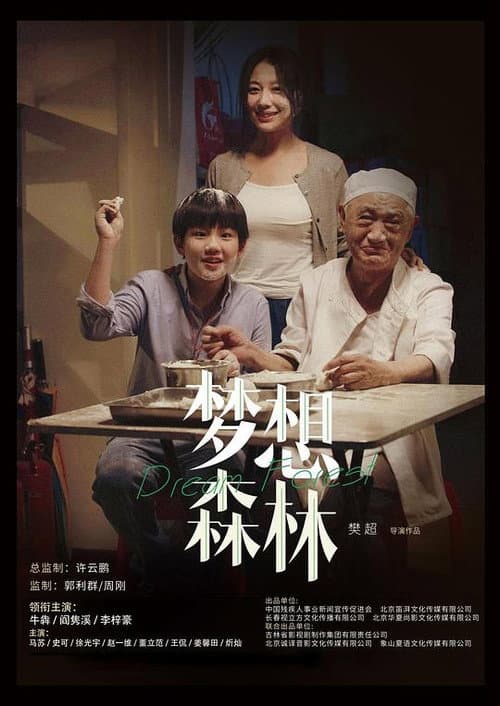 Постер: 梦想森林