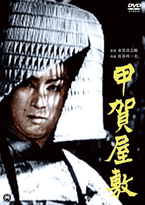 Постер: 甲賀屋敷