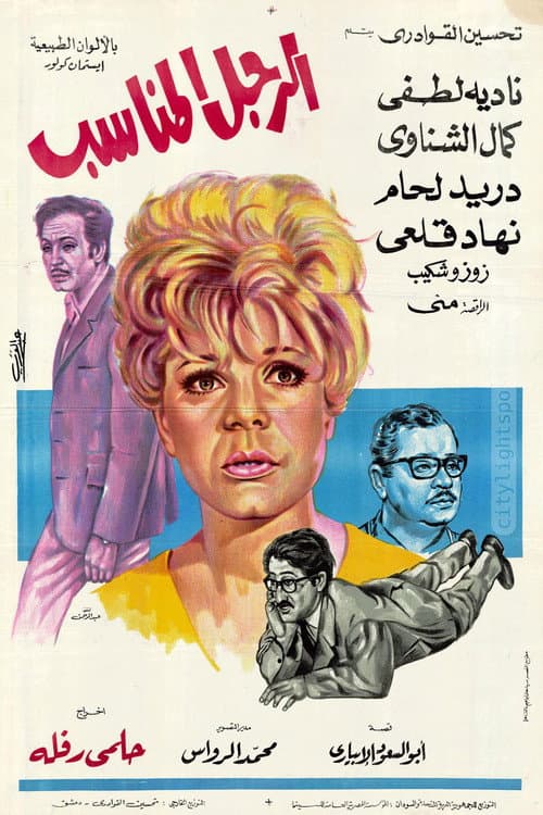 Постер: الرجل المناسب