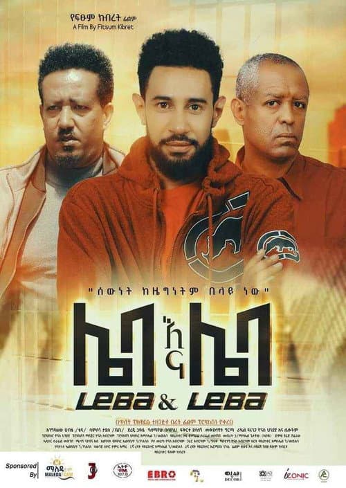 Постер: Leba Ena Leba (ሌባ እና ሌባ)