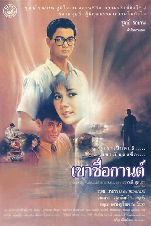 Постер: เขาชื่อกานต์