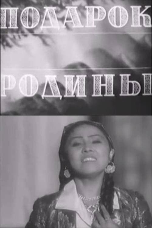 Постер: Подарок Родины