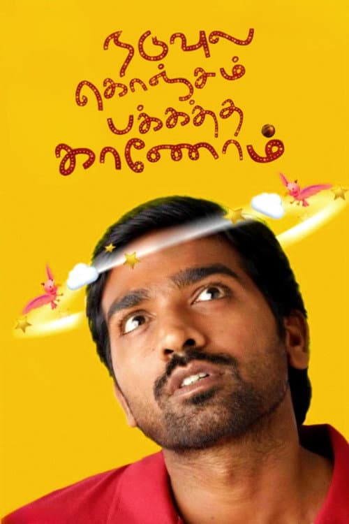Постер: நடுவுல கொஞ்சம் பக்கத்தை காணோம்
