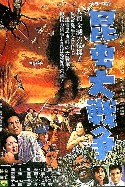 Постер: 昆虫大戦争