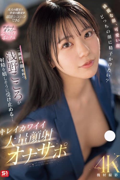 Постер: 綺麗な顔、可愛い顔 どっちの顔に精子かけたい?二面性の顔を持つ浅野こころが射精を嬉しそうに受け止める… キレイカワイイ大量顔射オナサポ