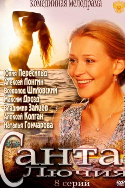 Постер: Санта Лючия