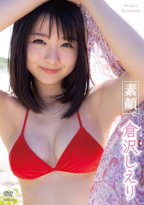 Постер: 倉沢しえり 素顔。