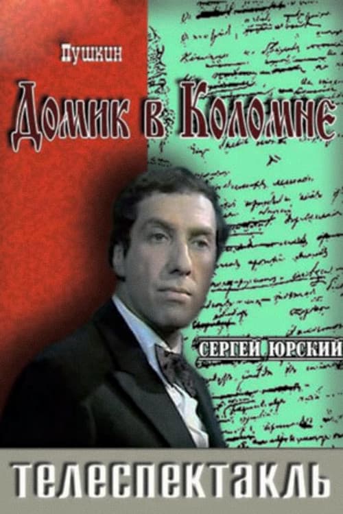 Постер: Домик в Коломне