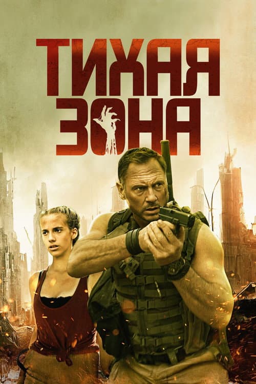Постер: Тихая зона