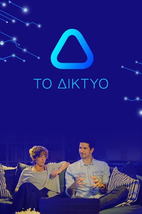 Постер: Το Δίκτυο