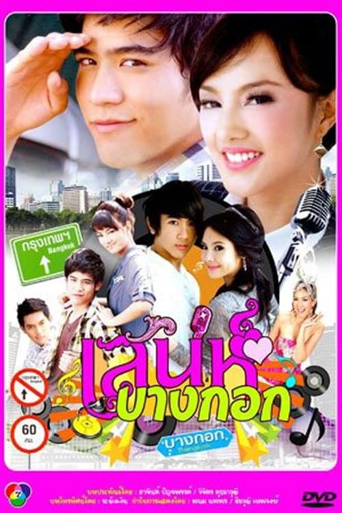 Постер: เสน่ห์บางกอก