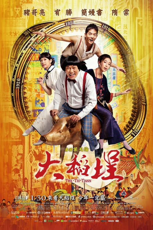 Постер: 大稻埕