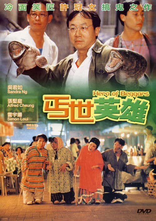 Постер: 丐世英雄
