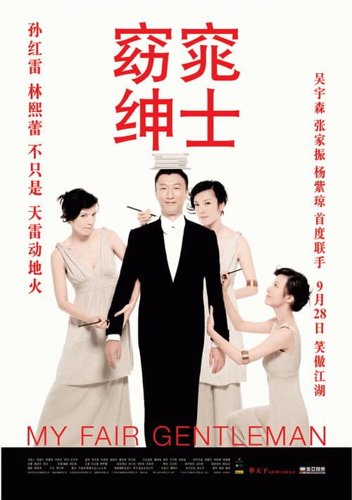 Постер: 窈窕绅士