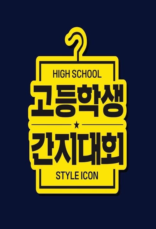 Постер: High School Style Icon