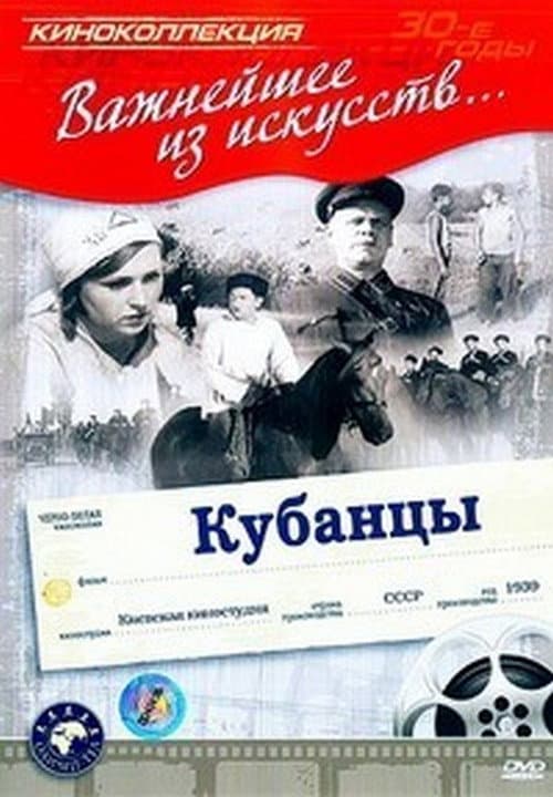 Постер: Кубанцы
