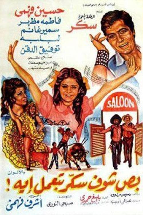 Постер: بص شوف سكر بتعمل ايه