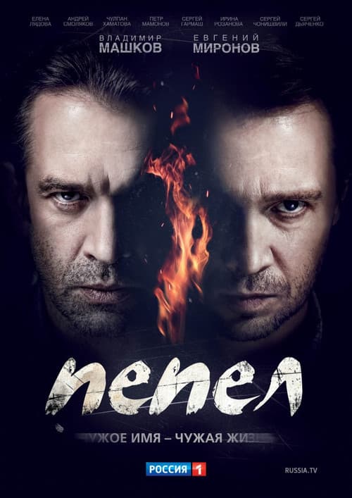 Постер: Пепел